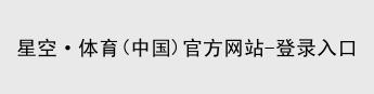 XK星空体育